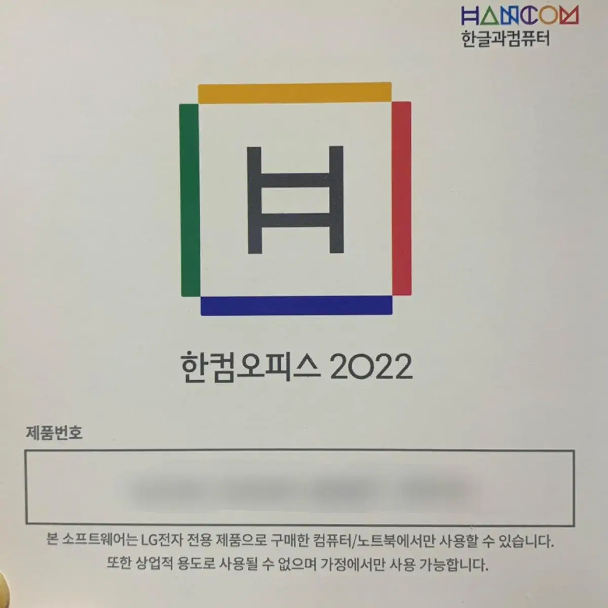 한컴오피스 2022 정품키 | 브랜드 중고거래 플랫폼, 번개장터